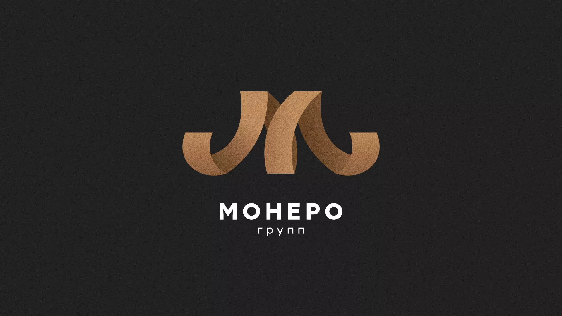 Разработка логотипа для компании «Монеро групп» в Сызрани